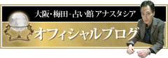 大阪・梅田 - 占い館 アナスタシア オフィシャルブログ