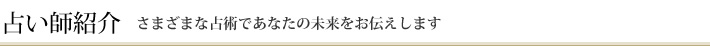 占い師紹介 さまざまな占術であなたの未来をお伝えします