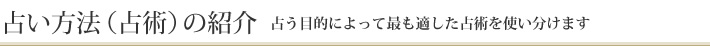 占い方法（占術）の紹介 占う目的によって最も適した占術を使い分けます